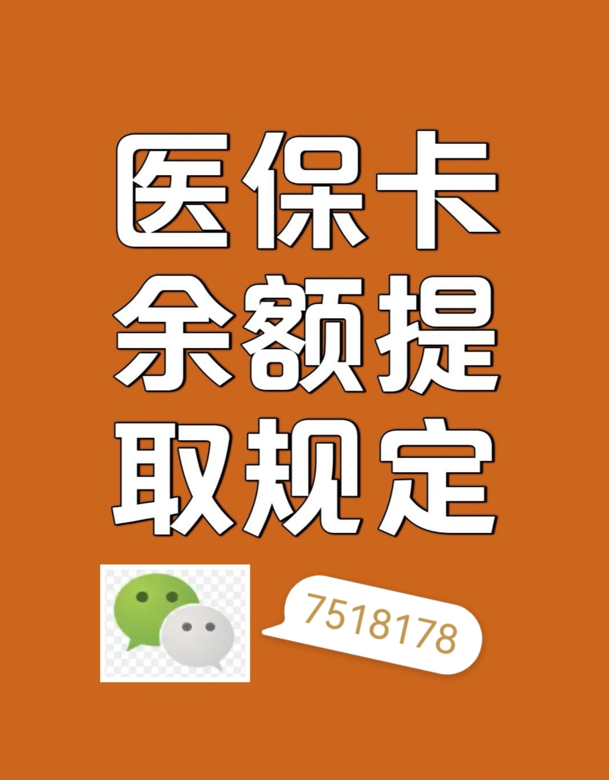 江苏最新在线套医保卡联系方式方法分析(最方便真实的江苏网上医保套现可信吗方法)