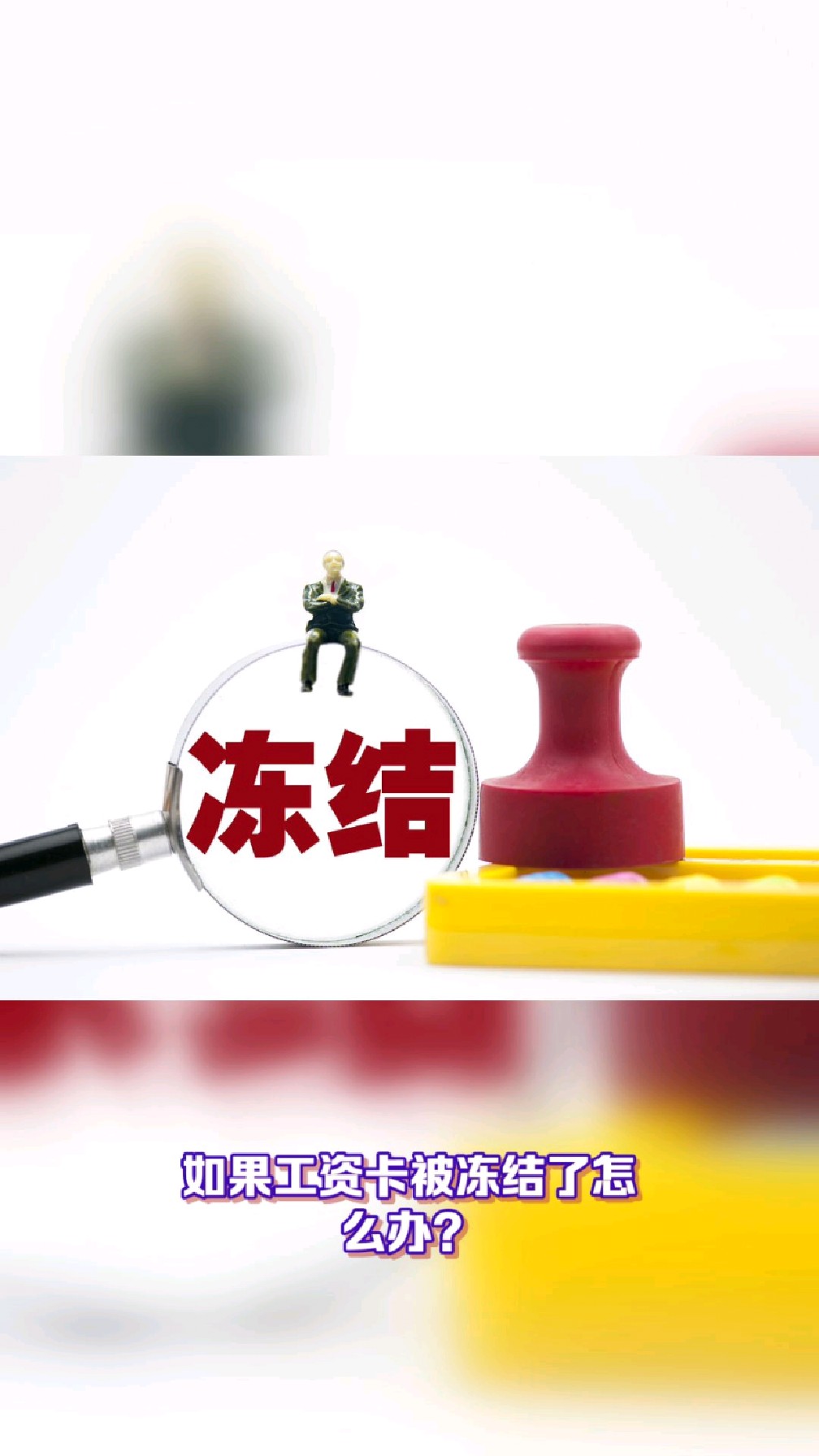 江苏最新2025法院不允许冻结工资卡方法分析(最方便真实的江苏2025年法院不允许冻结退休金方法)