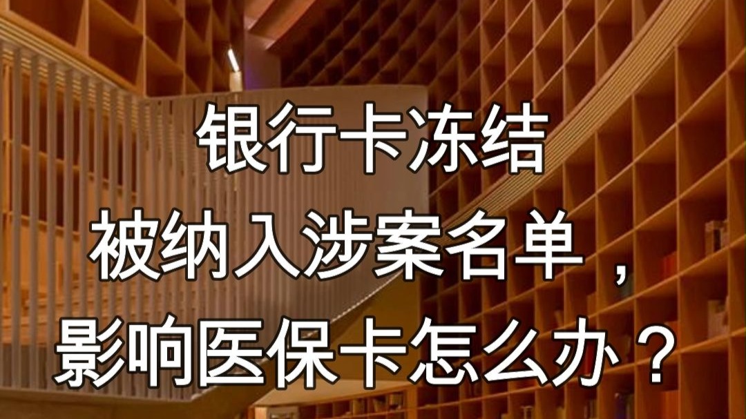 江苏最新医保卡会不会冻结方法分析(最方便真实的江苏医保卡会不会冻结账户方法)