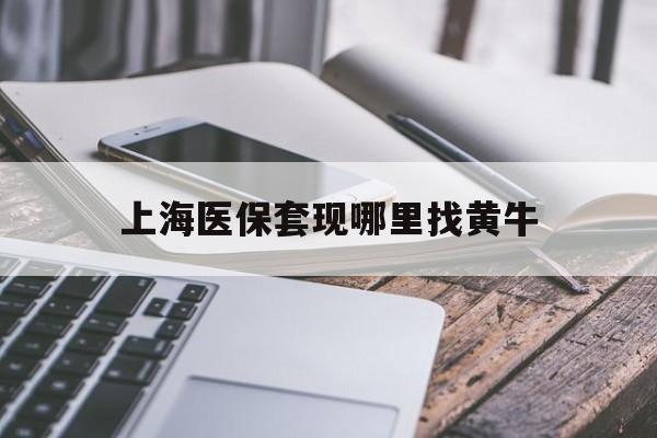 江苏最新上海医保套现哪里找黄牛方法分析(最方便真实的江苏上海医保套现电话方法)